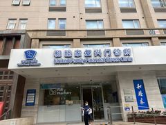 -和睦家诊所(复兴门店)