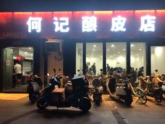 门面-何记酿皮店(西流湾店)