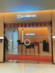 -Fundi张玉珊修身堂·indiba·BTL科技瘦身