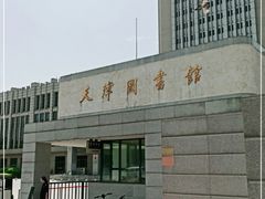 -天津图书馆(复康路馆)
