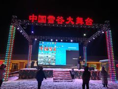 -雪谷