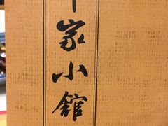 -那家小馆•北京菜•烤鸭(中关村店)