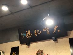 -朱大嘴肥肠血旺(福字街店)