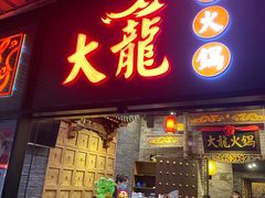-大龙燚火锅(悉尼店)