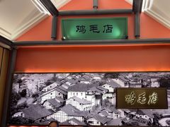 -将军府·鸡毛店(武侯祠店)