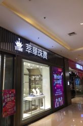 -萃华金店(罗斯福广场店)