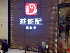 门面-越城记黑鱼煲(万达店)