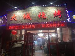 门面-大城·烧烤海鲜大排档(台东店)
