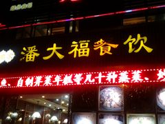 -潘大福特色蒸菜(湖滨店)