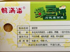 -酥满溢绿豆饼(共和新路店)