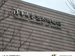 -清华大学艺术博物馆