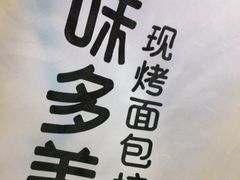-味多美(金台路店)