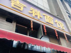 -吉祥面馆(孩儿巷北路店)