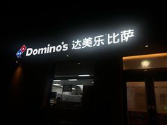 -达美乐比萨(建康路店)