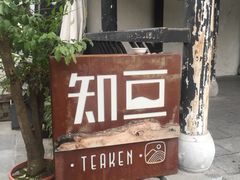 -知亘茶食
