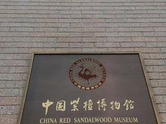 -中国紫檀博物馆