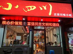 门面-爆炸头阿姨小四川正宗川味小吃(无任何分店)