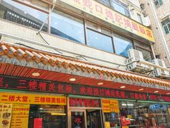 -老字号蛇口德记烧腊饭店·海鲜加工