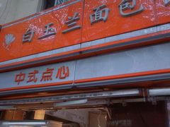门面-白玉兰食品(汇联商厦店)