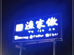 -京北渔家傲