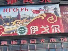 -伊戈尔俄罗斯商品大市场