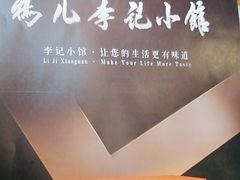 -清真·鸦儿李记·涮肉(花市店)