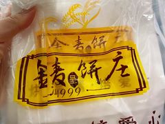 -金麦呈饼庄(铁西新玛特店)