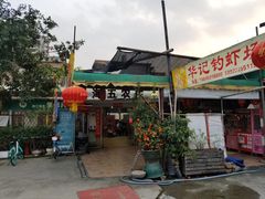 门面-海五农庄(海五店)