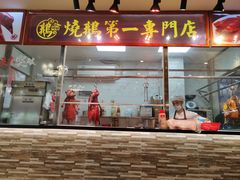 门面-阿四台山黄鳝饭(东门店)