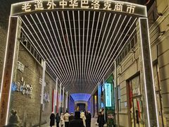 -中华巴洛克风情街