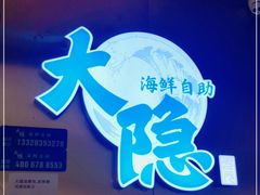 -金环海鲜自助(大坪时代天街店)