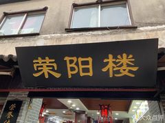 门面-荣阳楼(山塘街店)