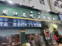 -周口正宗烧麦店