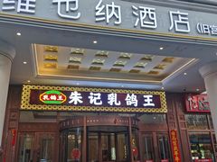 -朱记乳鸽王·非遗石岐乳鸽·全鸽宴(大兴旗舰店)