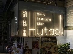 -胡桃里音乐酒馆(下沙店)