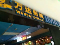 -万达影城(锦华万达广场IMAX店)