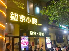 -望京小腰(北京总店)