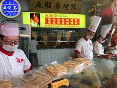 -五顺斋清真烤鸭(西大街总店)