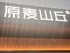 -原麦山丘(世纪金源店)
