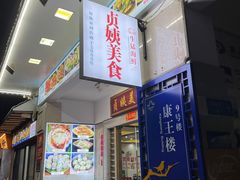门面-贞姨美食·老字号海鲜大排档