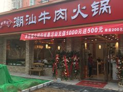 门面-鲜锦记潮汕牛肉火锅(月坛店)
