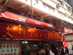 -文辉墨鱼丸大王(铜锣湾渣甸街总店)