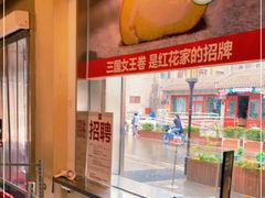 -红花点心局(护国寺店)