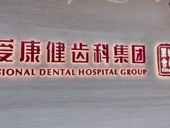 -希玛爱康健口腔(南山海岸城店)