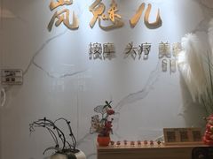 -岚魅儿·洗头头疗·按摩SPA(金光华店)
