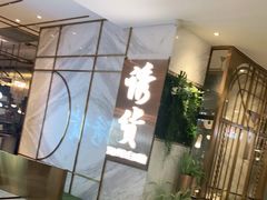 -诱货海鲜自助火锅(爱琴海购物公园东百店)