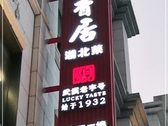 门面-顺香居·老字号湖北菜(江汉路店)