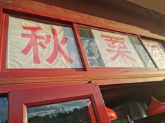 门面-秋栗香(地安门店)