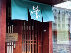 -荣一代目OMAKASE板前料理