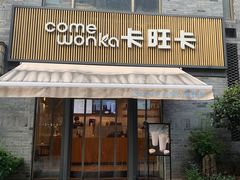 门面-卡旺卡(黄山黎阳in巷店)